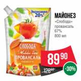 Spar Акции - Майонез
«Слобода»
провансаль
67%