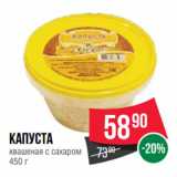 Spar Акции - Капуста
квашеная с сахаром