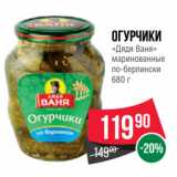 Spar Акции - Огурчики
«Дядя Ваня»
маринованные
по-берлински