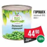 Spar Акции - Горошек
зеленый BIG