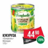 Spar Акции - Кукуруза
«Бондюэль»
Молодая