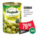 Spar Акции - Оливки
зеленые
без косточки
«Бондюэль»