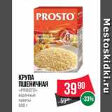 Spar Акции - Крупа
Пшеничная
«PROSTO»
варочные