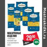 Spar Акции - Макаронные
изделия
«Знатные»
высший сорт