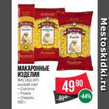 Spar Акции - Макаронные
изделия
MALTAGLIATI
высший сорт