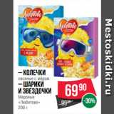 Магазин:Spar,Скидка:Колечки
овсяные с мёдом/Шарики
и звездочки
Медовые
«Любятово»