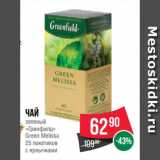 Spar Акции - Чай
зеленый
«Гринфилд»
Green Melissa