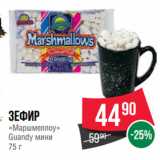 Spar Акции - Зефир
«Маршмеллоу»
Guandy мини