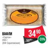 Spar Акции - Вафли
«Сартэк»
 
(КФ Саратовская)