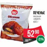 Spar Акции - Печенье
овсяное
«ИДЕЯ»