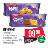 Магазин:Spar,Скидка:Печенье «Милка» с кусочками шоколада 168 г/глазированное 200 г
(Мондэлис)