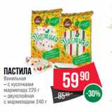 Spar Акции - Пастила
Ванильная  с кусочками
мармелада 220 г/ двухслойная
с мармеладом 240 г