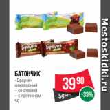 Spar Акции - Батончик
«Брауни»
шоколадный