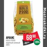 Spar Акции - Арахис
GOLD FOOD
жареный соленый