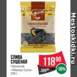 Spar Акции - Слива
сушеная
Чернослив
«Фермер Сухов»