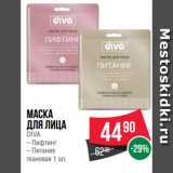 Магазин:Spar,Скидка:Маска
для лица
DIVA