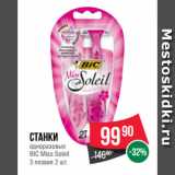 Spar Акции - Станки
одноразовые
BIC Miss Soleil