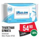 Spar Акции - Туалетная
бумага
влажная
Mon Rulon №50
