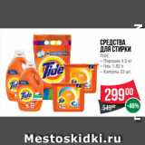 Spar Акции - Средства
для Стирки
TIDE