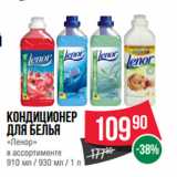 Spar Акции - Кондиционер
для белья
«Ленор»