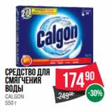 Spar Акции - Средство для
смягчения
воды
CALGON