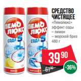 Магазин:Spar,Скидка:Средство
чистящее
«Пемолюкс»
эффект соды лимон/морской бриз