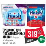 Магазин:Spar,Скидка:Средство для
посудомоечных
машин FINISH
