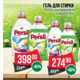 Spar Акции - Гель для стирки
PERSIL