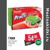 Spar Акции - Губки
для посуды
PACLAN