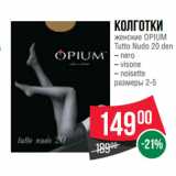 Магазин:Spar,Скидка:Колготки
женские OPIUM
Tutto Nudo 20 den