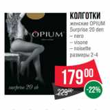 Магазин:Spar,Скидка:Колготки
женские OPIUM
Surprise 20 den