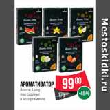 Spar Акции - Ароматизатор
Aromic Long
под сиденье