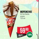 Магазин:Spar,Скидка:Мороженое
Kit Kat Nestle
рожок