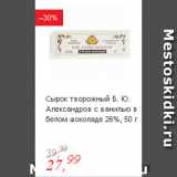 Магазин:Глобус,Скидка:Сырок творожный Б. Ю. Александров с ванилью в белом шоколаде 26%