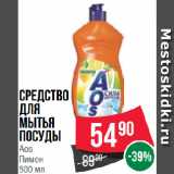 Spar Акции - Средство
для
мытья
посуды
Aos
Лимон