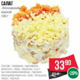 Spar Акции - Салат
«Московский»
мясной