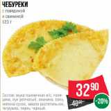 Spar Акции - Чебуреки
с говядиной
и свининой