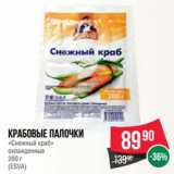 Spar Акции - Крабовые палочки
«Снежный краб»
охлажденные
 
(ESVA)