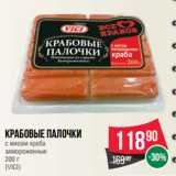 Spar Акции - Крабовые палочки
c мясом краба
замороженные
 
(VICI)