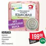 Spar Акции - Колбаса
вареная
«Домашняя»
Языковая
 
(МД Бородина)