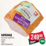 Магазин:Spar,Скидка:Карбонад
копчено-вареный
кусок
 
(МД Бородина)