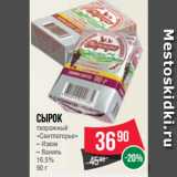 Spar Акции - Сырок
творожный
«Свитлогорье»  Изюм/Ваниль 16.5%