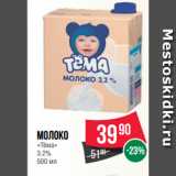 Spar Акции - Молоко
«Тёма»
3.2%