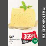 Магазин:Spar,Скидка:Сыр
«Голландский»
45%
