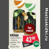 Spar Акции - Хлебцы
«Овощи Микс»  Капуста-морковь 240 г/ Тыква-яблоко 255 г