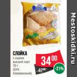 Spar Акции - Слойка
с сыром
высший сорт

(БКК
Коломенский)