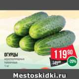 Spar Акции - Огурцы
короткоплодные
тепличные