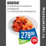 Магазин:Народная 7я Семья,Скидка:Шашлык
из свиной шеи по-кавказски
охлажденный
1 кг (Собственное производство)