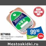 Народная 7я Семья Акции - Ветчина
«Империя Вкуса» с индейкой
400 г (ЧМПЗ)