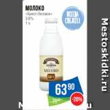 Народная 7я Семья Акции - Молоко
«Брест-Литовск»
3.6%
1 л